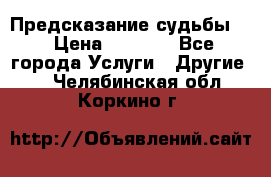 Предсказание судьбы . › Цена ­ 1 100 - Все города Услуги » Другие   . Челябинская обл.,Коркино г.